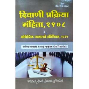 Vishal Book Center's Civil Procedure Code (CPC), 1908 & Commercial Court Act, 2015 in Marathi by Adv. R. M. Khandare [Diwani Prakriya Sanhita & Vanijikya Nyayalay Adhiniyam]